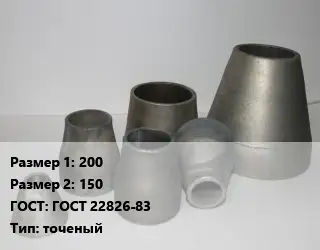 Переход стальной 200х150 ГОСТ: ГОСТ 22826-83 точеный